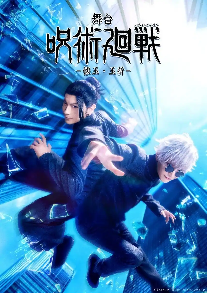 【株式会社Tixplus】 五条＆夏油の青春時代を描くシリーズ最新作！舞台「呪術廻戦」-懐玉・玉折- 公式チケットトレード実施中！