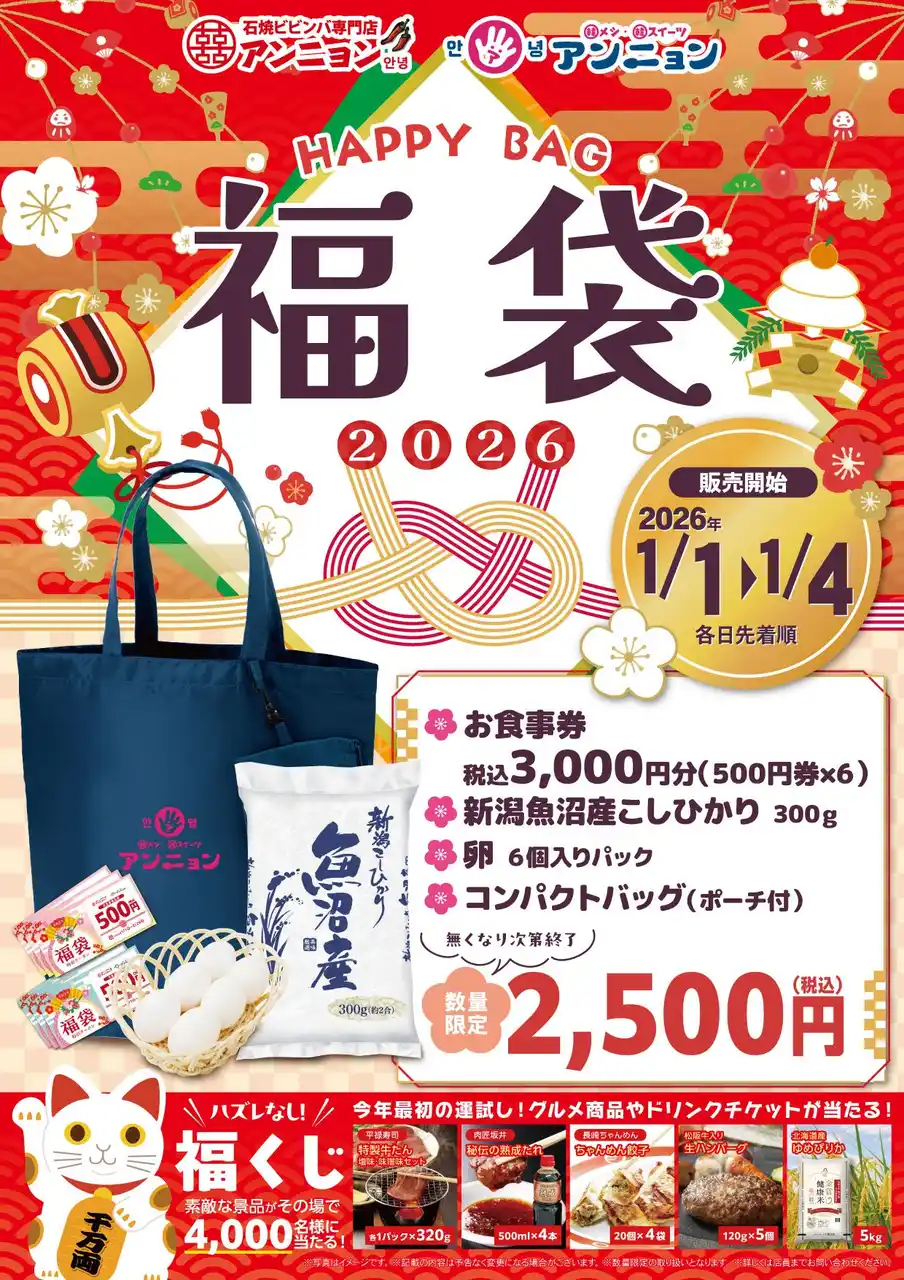 「アンニョン」新春キャンペーン 1月1日（木・祝）～ 1月4日（日）　「福袋」を各日先着順で販売いたします
