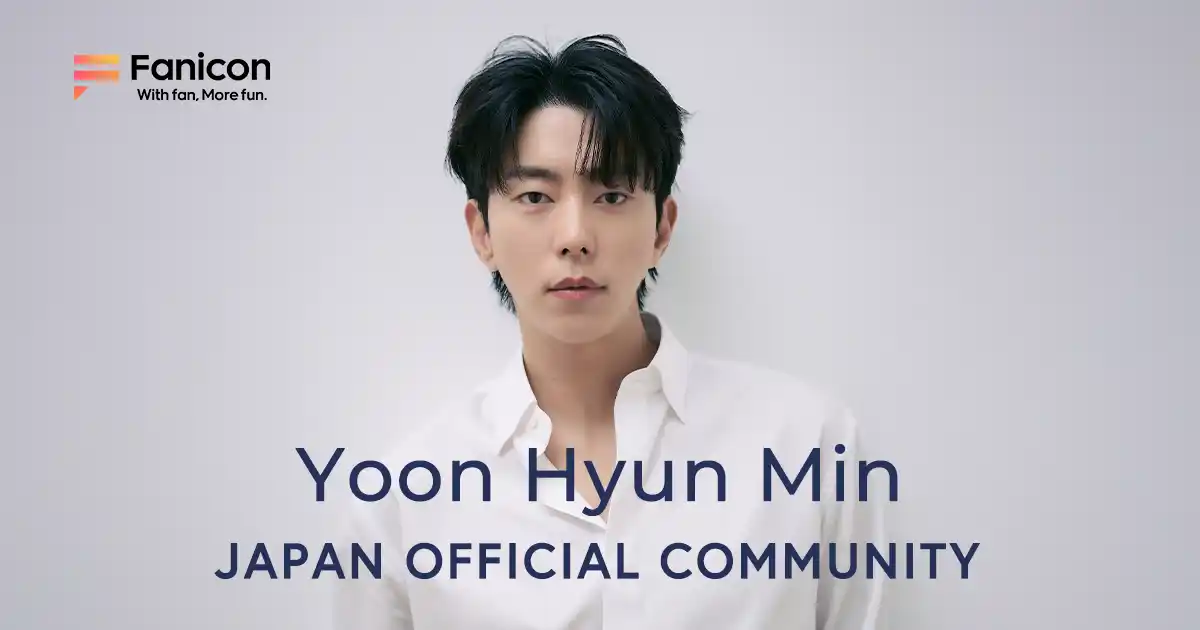 【THECOO株式会社】 韓国人気俳優のユン・ヒョンミンがFanicon(ファニコン)にて公式ファンコミュニティ【YOON HYUN MIN JAPAN OFFICIAL COMMUNITY】をオープン！