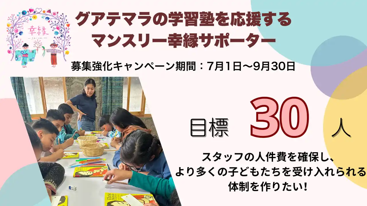 【グアテマラの子どもたちに「学ぶ場」を。NPO法人幸縁が現地学習塾を応援するマンスリーサポーター30名募集キャンペーンを開始】