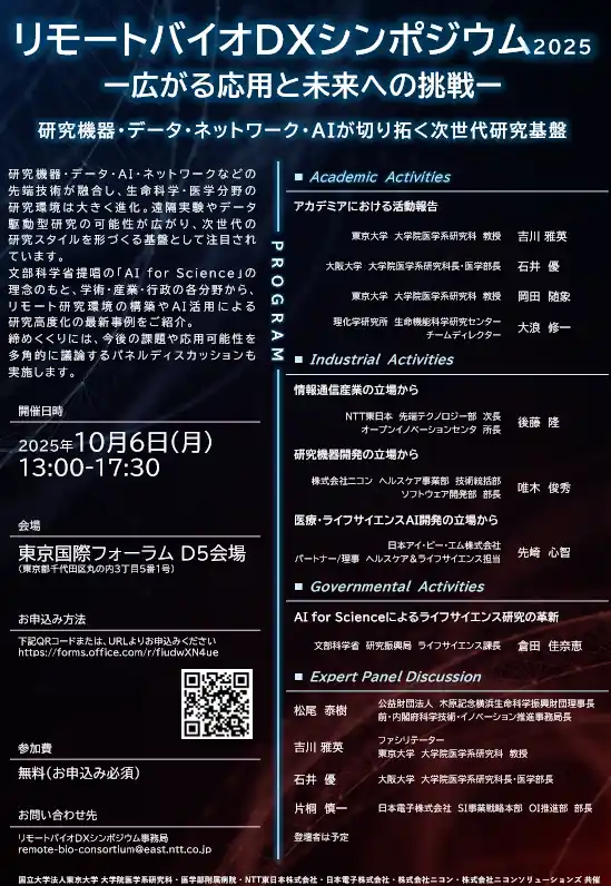 【NTT東日本株式会社】 「リモートバイオDXシンポジウム2025」を開催！