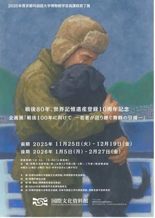 【京都外国語大学】戦後80年・世界記憶遺産登録10周年記念企画展「戦後100年に向けて―若者が語り継ぐ舞鶴の引揚―」オープニングセレモニーを11月25日（火）に開催