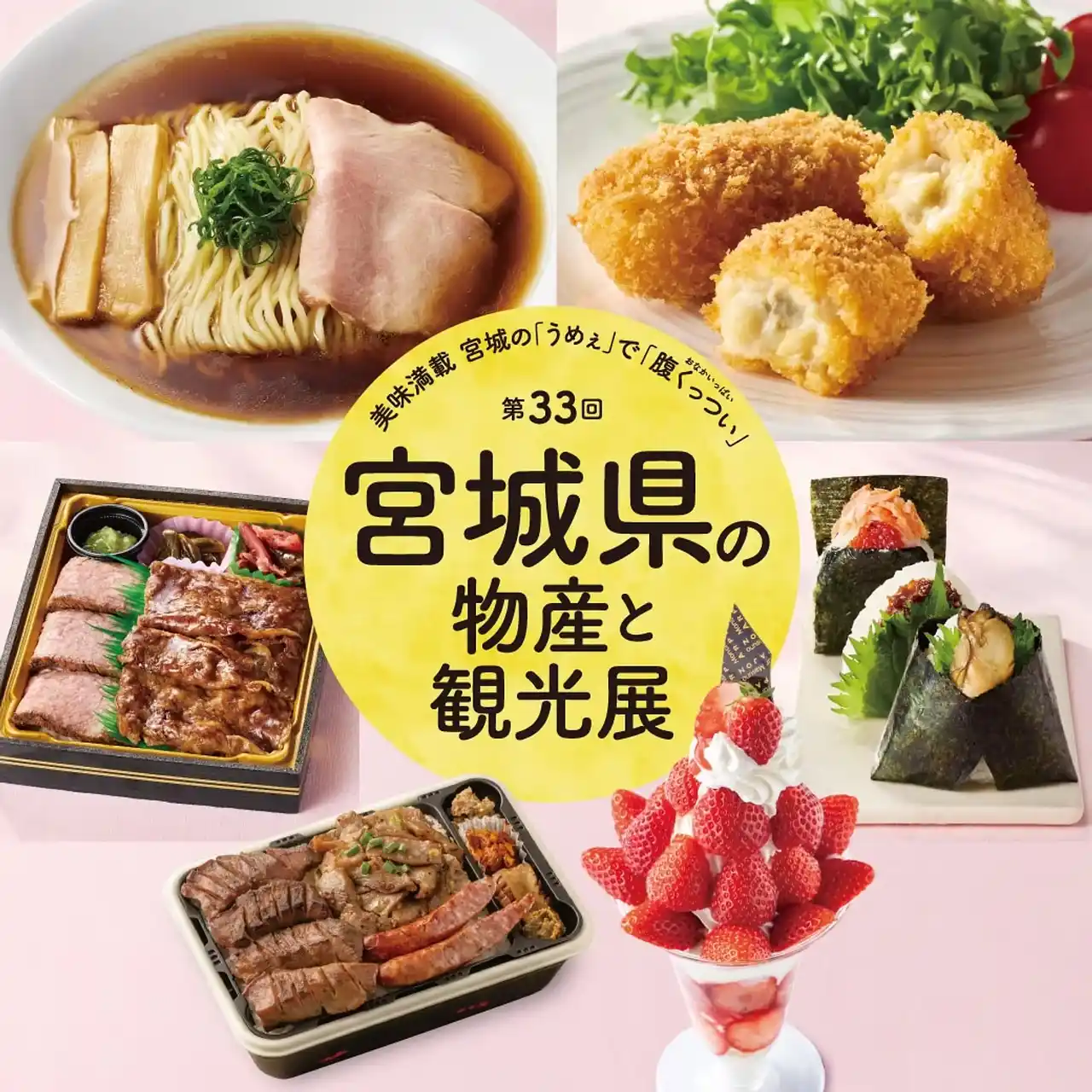 【そごう千葉店】第33回 宮城県の物産と観光展