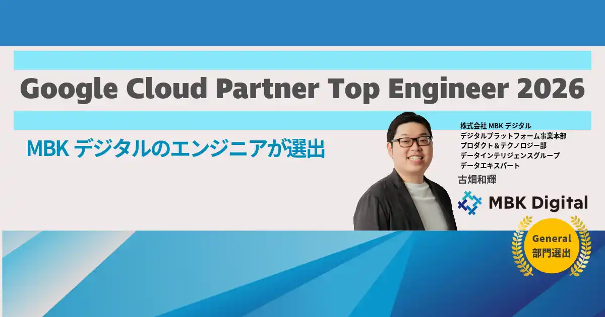 【株式会社MBKデジタル】 MBKデジタルのエンジニアが「Google Cloud Partner Top Engineer 2026」に選出