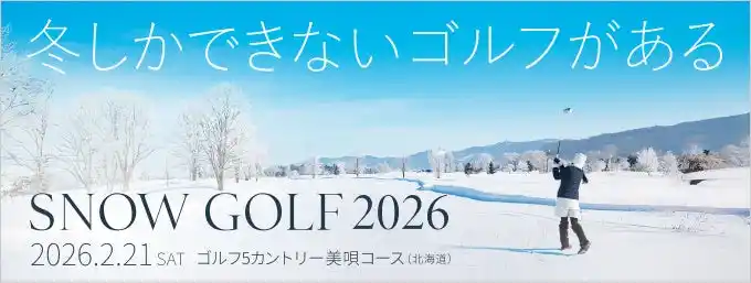 GDOとアルペン、北海道美唄市で「スノーゴルフ 2026」を開催