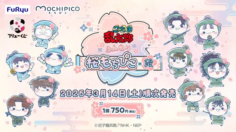 【フリュー株式会社】 「フリューくじ　忍たま乱太郎　ふんわり桜もちぴこの段」3月14日よりファミリーマート、ローソン、ミニストップ、ホビーショップ、書店などで順次発売！