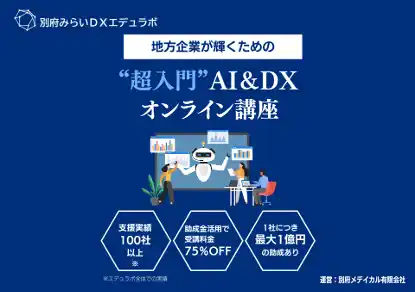 【別府メデイカル有限会社】 別府みらいDXエデュラボ、DX研修サービスを提供開始