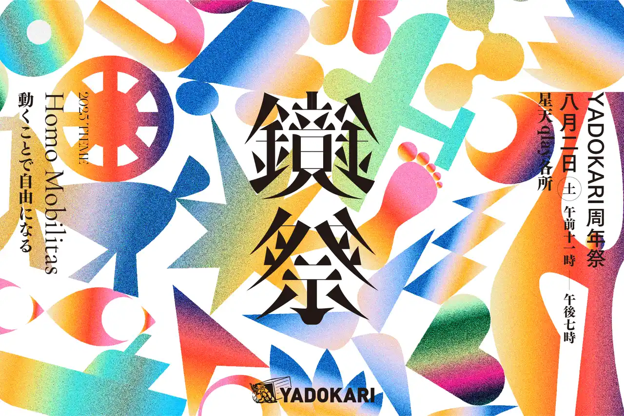 【YADOKARI周年祭】「鏡祭」を今年も開催！「Homo Mobilitas ～動くことで自由になる～」をテーマに、トークショーやタイニーハウス展示などを行います。8月2日(土)＠星天qlay