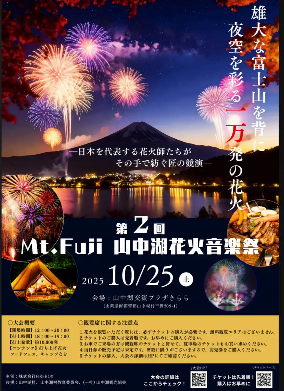 【第2回 Mt. Fuji 山中湖花火音楽祭 10/25開催】秋の夜空がライブステージに。『花火界のマジシャン』マルゴーが描く、音楽と花火の完璧なシンクロ