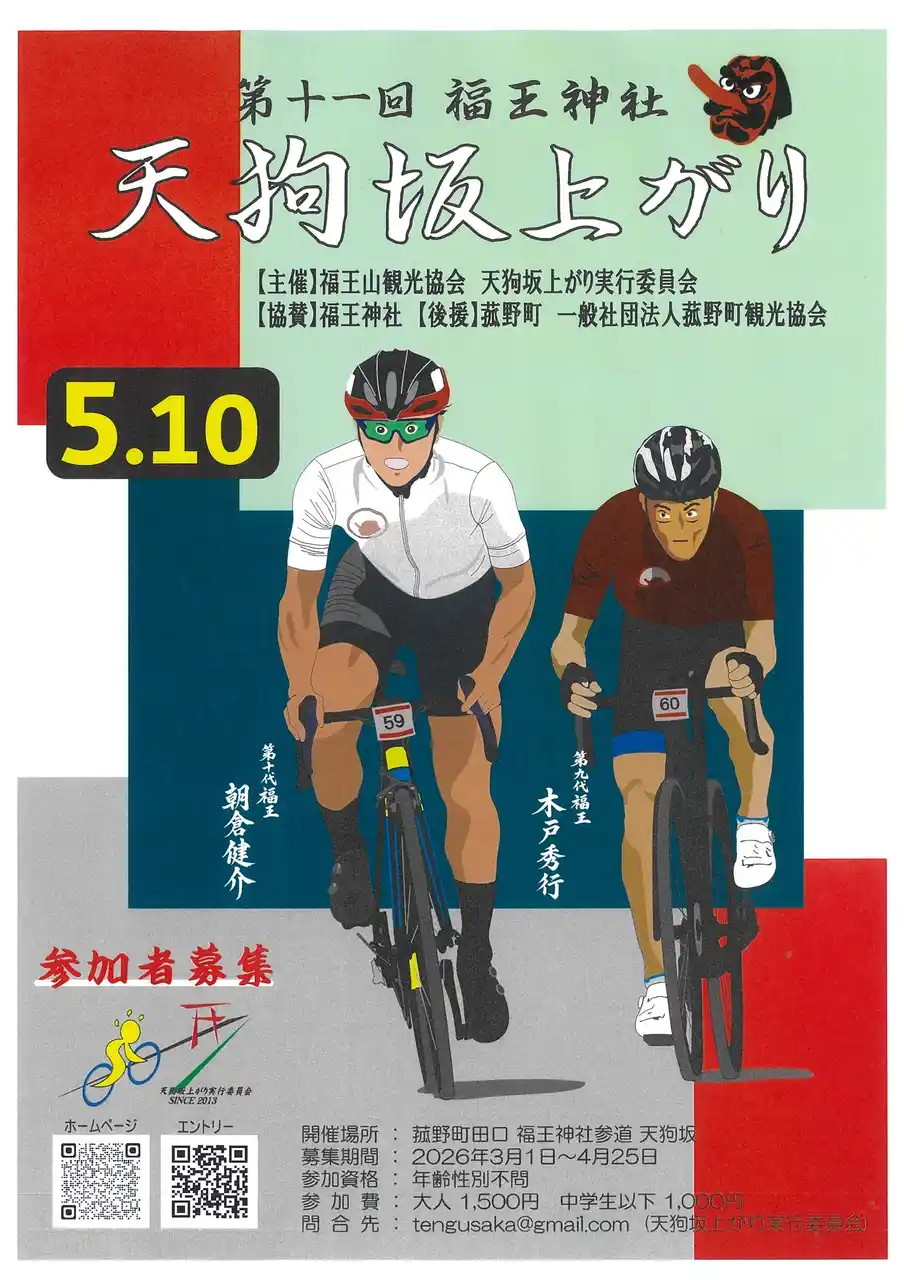 【三重県菰野町】 【参加者募集中】天狗坂を駆け上がれ！菰野町でヒルクライムイベント開催 第十一回 福王神社 天狗坂上がり
