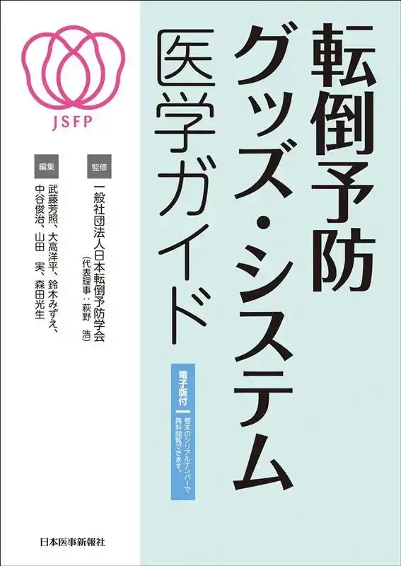 【株式会社Magic Shields】 転倒時の骨折リスクを低減する衝撃吸収フロア＆マット『ころやわ(R)』が、2026年2月10日（火）発売の書籍『転倒予防グッズ・システム医学ガイド（日本医事新報社刊、日本転倒予防学会監修）』で紹介されました