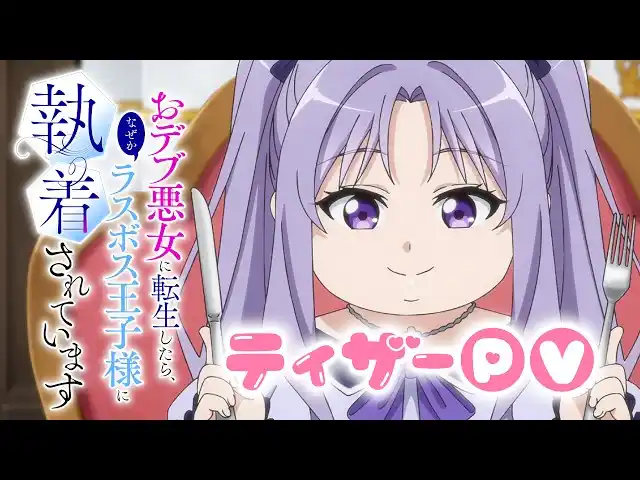 【株式会社インフィニット】 「おデブ悪女に転生したら、なぜかラスボス王子様に執着されています」 ティザーPV・キャラクタービジュアル解禁!!公式tiktokも開設！
