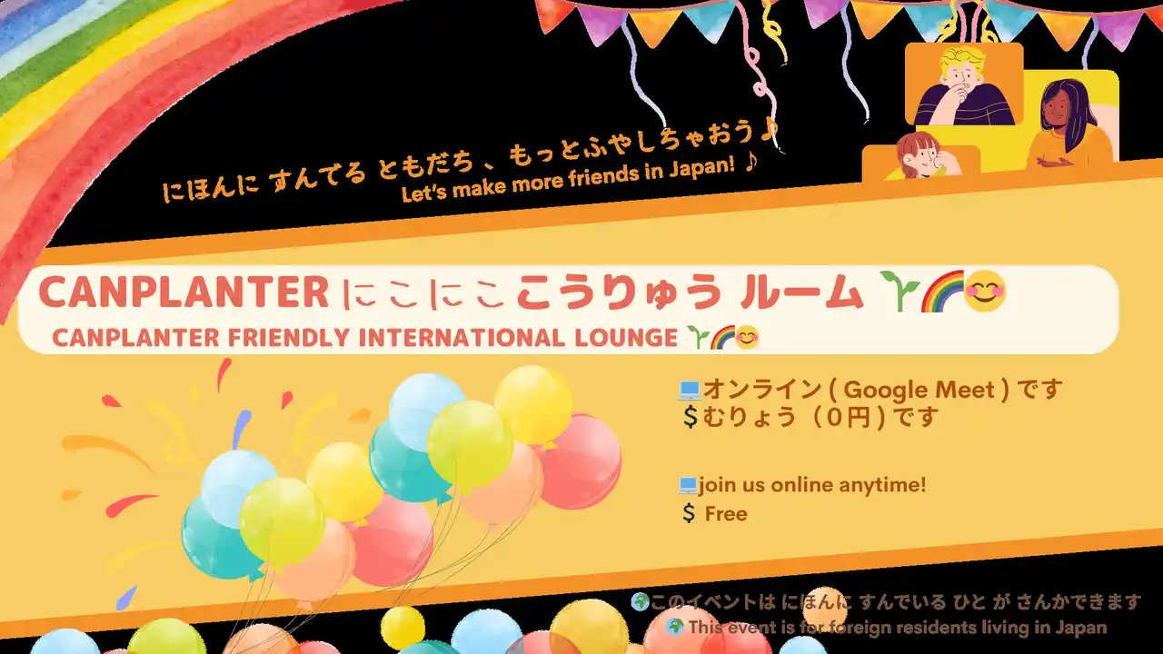 【特定非営利活動法人CanPlanter】 介護施設で働く外国人介護人材と日本語で交流する「共通点探し」イベントをオンライン開催