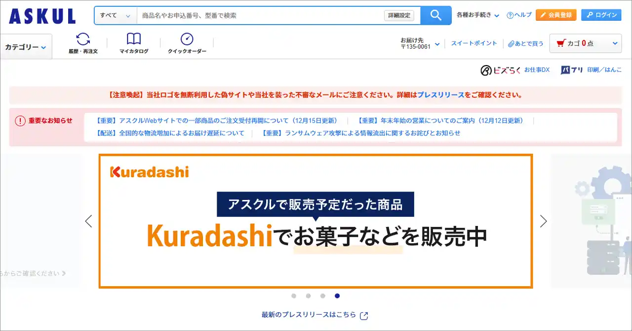 【アスクル株式会社】 一部季節商品を「Kuradashi」で数量限定販売～クリスマス菓子など約50商品を12月19日（金）より販売～