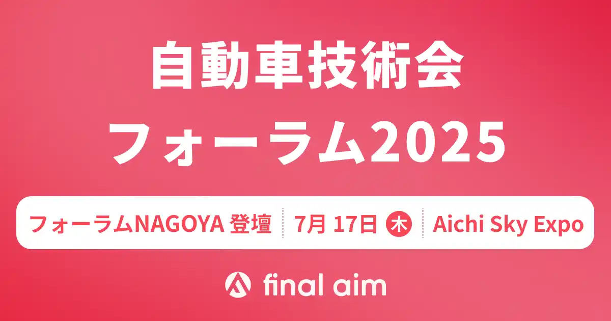 【株式会社 Final Aim】 「自動車技術会 人とくるまのテクノロジー展 2025 NAGOYA」併催の「フォーラムNAGOYA」に、Final Aim 最高デザイン責任者・横井が登壇