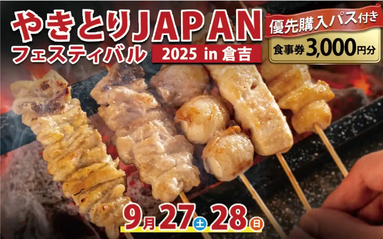 【株式会社トラストバンク】 鳥取県倉吉市とふるさとチョイス、9月27日～28日に開催される「やきとりJAPANフェスティバル 2025 in倉吉」での優先購入パス付き食事券を、ふるさとチョイス限定で提供開始