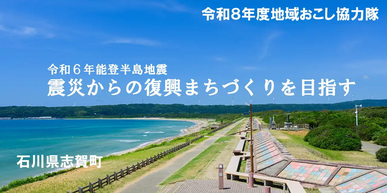 【能登・志賀町】震災から「創造的復興」へ。地域とファンを繋ぐ『地域コーディネーター』2名を2月27日(金)まで募集。活動後の起業・定住も手厚くサポート。