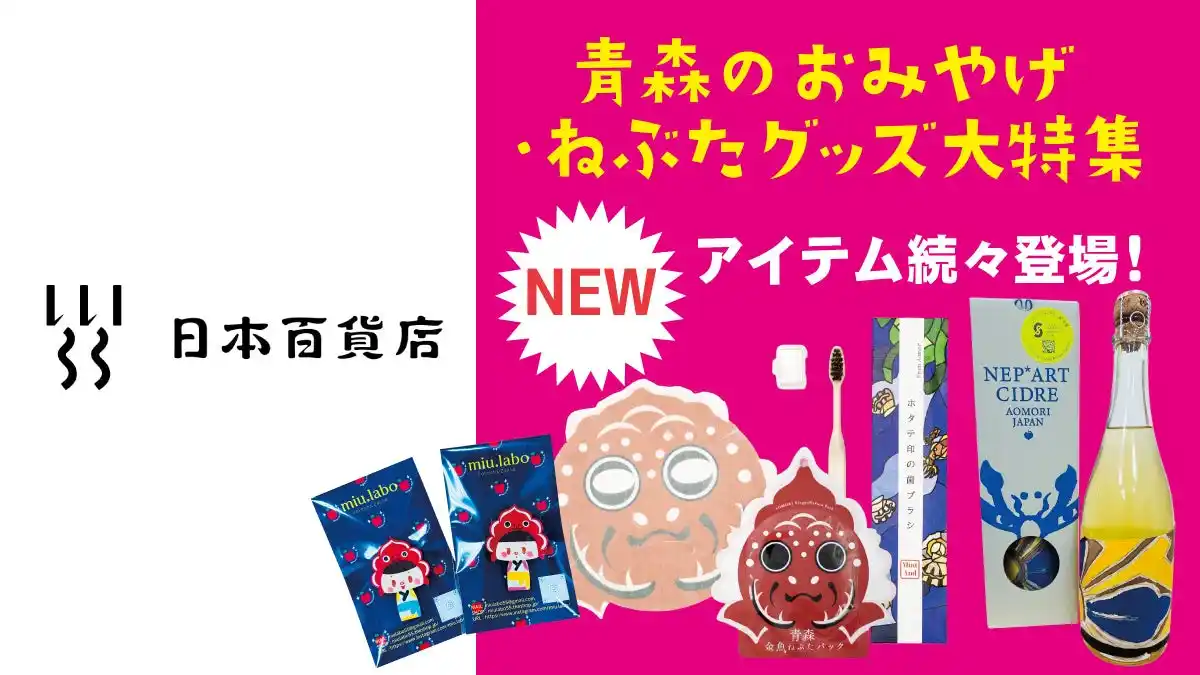 【青森のおみやげ・ねぶたグッズはTHREEで！】ちょっとクセのあるアイテムが大集合している「日本百貨店あおもり」へぜひお越しください！｜#THREEの夏2025