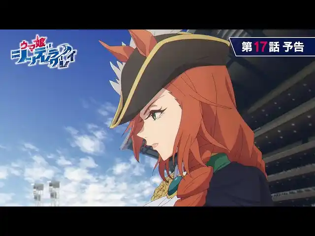 【株式会社Cygames】 【11月2日(日)16:30～放送！】アニメ『ウマ娘 シンデレラグレイ』第17話 WEB予告・先行カット・あらすじ公開！