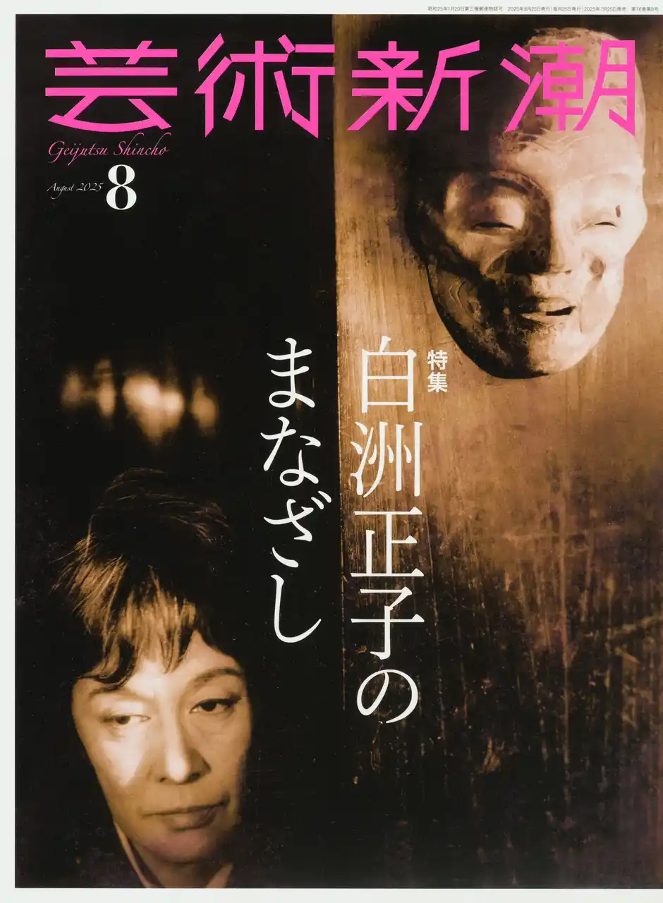 【株式会社新潮社】 四半世紀ぶりに白洲正子を特集！「芸術新潮」2025年8月号（7月25日発売）