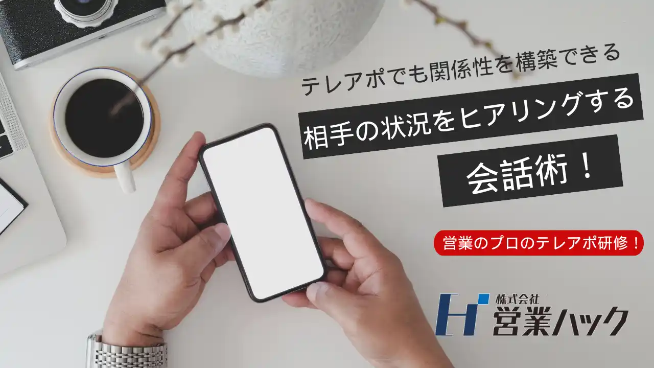【株式会社営業ハック】 営業で相手の情報をヒアリングするための会話術。確実に関係構築を進めるテレアポ研修！
