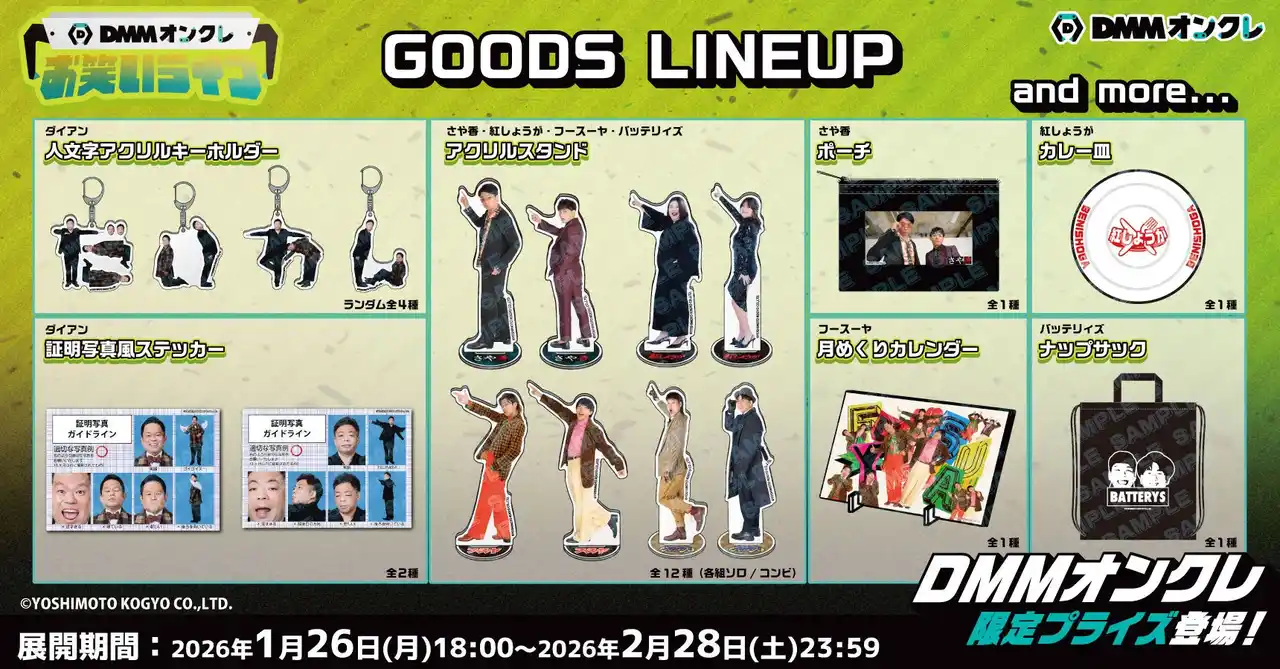 【DMMオンクレ】 2月1日（日）「DMMオンクレお笑いライブ」開催記念！ダイアンなど人気芸人5組の限定グッズが登場