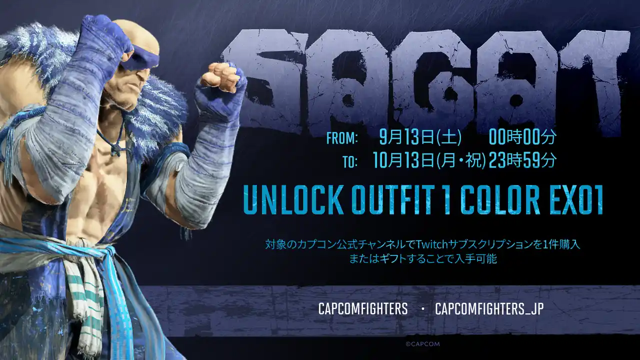 【株式会社カプコン】 「サガット」の特別カラーをゲット！　CAPCOM eSports公式TwitchチャンネルでDropsイベント開催！