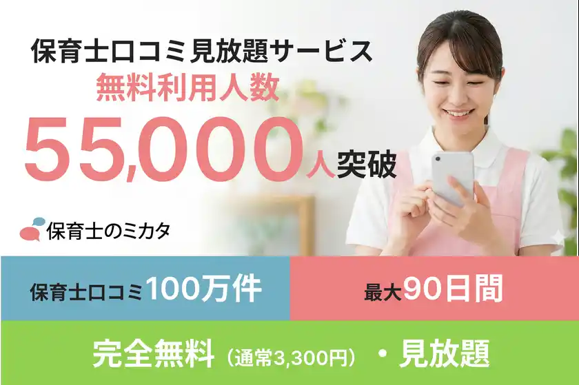 「就職後に後悔したくない」保育士さんへ。100万件以上の保育士職場口コミ・ランキングが見放題！無料利用した保育士が5.5万人を突破！『保育士のミカタ』