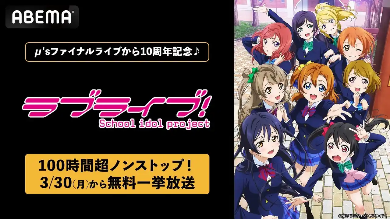 【ABEMA】 「μ’s」ファイナルライブ10周年記念！3月30日（月）より「ラブライブ！シリーズ」9作品の100時間超ノンストップ無料一挙放送が決定！記念日当日には東京ドームでの伝説のファイナルライブも全編無料放送