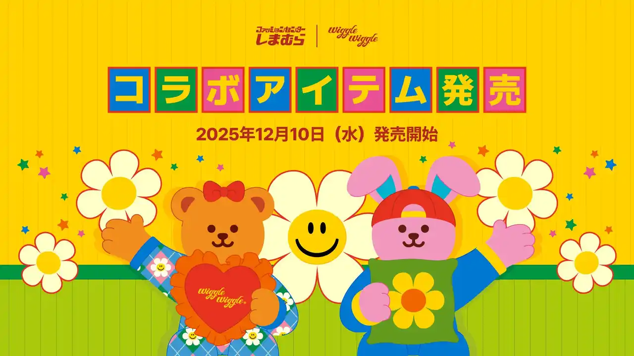 【株式会社ビーエムスマイルジャパン】 しまむら × wiggle wiggleから“毎日がもっと楽しくなる”キッズ＆ベビー向けコレクションが登場