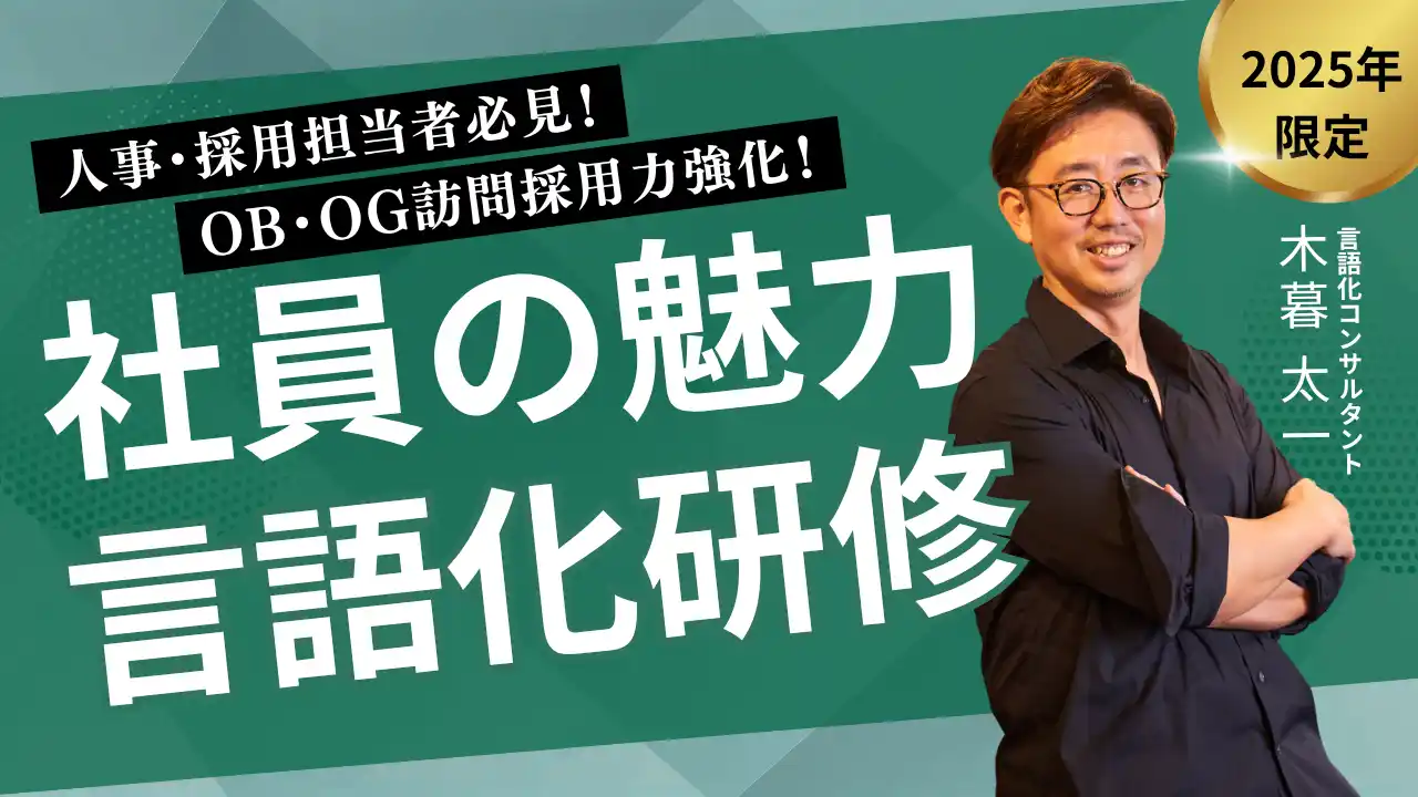 【OB・OG訪問採用力強化!社員の魅力言語化研修】“口下手社員”が企業の採用力を奪う時代に対策を打つ