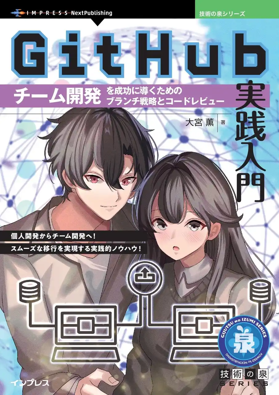 【インプレスグループ】 個人開発からチーム開発へ！スムーズな移行を実現する実践的ノウハウ! 『GitHub実践入門　チーム開発を成功に導くためのブランチ戦略とコードレビュー』発行 技術の泉シリーズ、1月の新刊