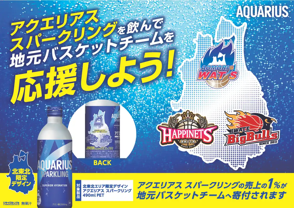 【みちのくコカ・コーラボトリング株式会社】 「アクエリアス スパークリング 北東北Bリーグ応援デザイン」がリニューアル！ 350ml缶・490ml缶が新パッケージで登場！