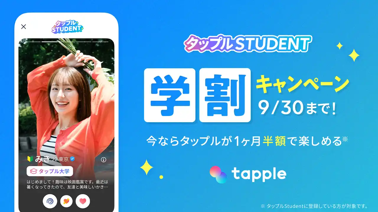 【株式会社タップル】 マッチングアプリ「タップル」、8月1日(金)より「タップルStudent」登録者限定で、月額利用料約50％オフの学割キャンペーンを開始