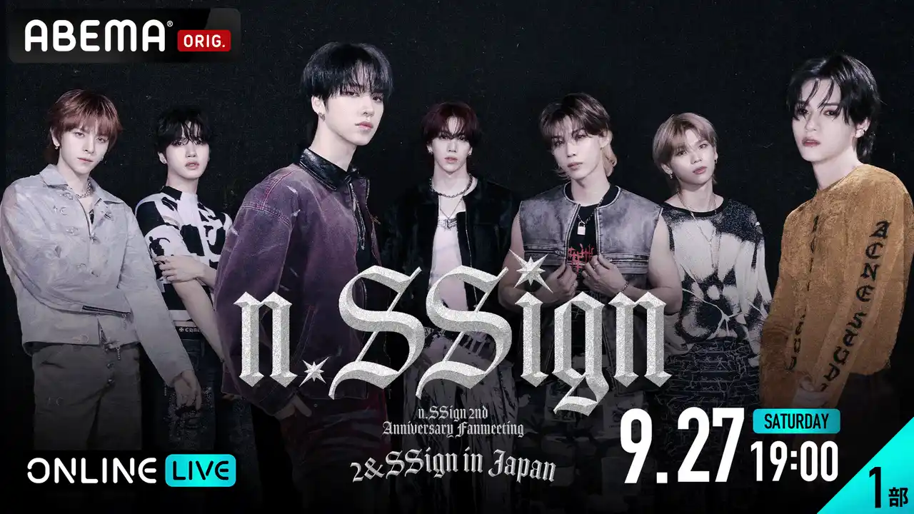 【ABEMA】 n.SSignデビュー2周年記念ファンミーティング『n.SSign 2nd ANNIVERSARY FANMEETING ’2&SSign’』【1部】【2部】を「ABEMA PPV」にて独占配信決定！