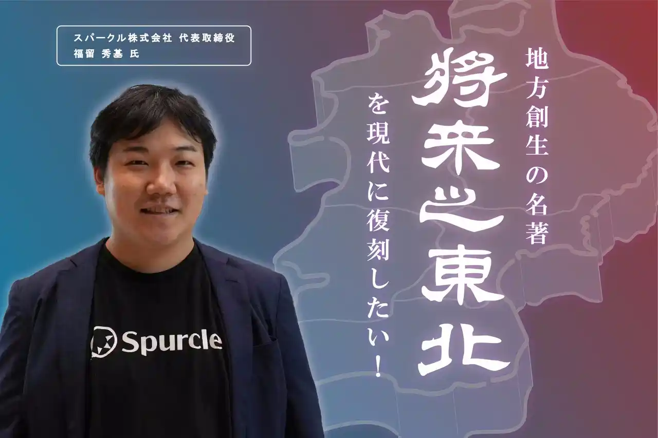 【スパークル株式会社】 【東日本大震災から15年】120年前の幻の名著『将来之東北』をAI技術で現代語訳し復刻。東北の未来を描くクラウドファンディングを3月11日より始動