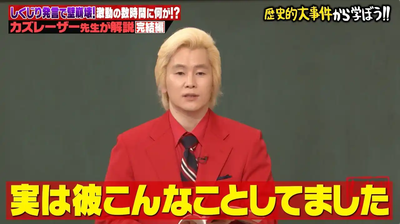 【ABEMA】 歴史的大事件「ベルリンの壁崩壊」は“勘違い発言”から始まった！？カズレーザーが“歴史を変えた数時間”を徹底解説！“壁崩壊”の裏側で幹部は爆睡＆劇鑑賞...？｜『しくじり先生』無料見逃し配信中