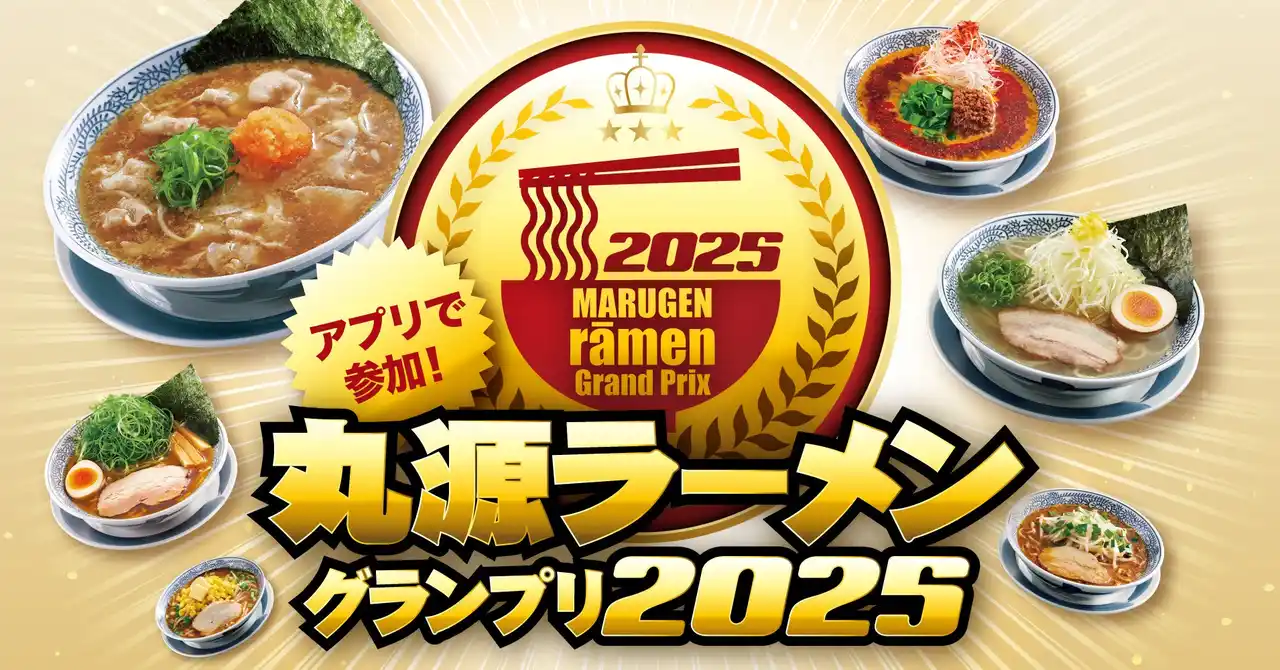 【丸源ラーメン】オリジナルグッズがもらえる「アプリで参加！丸源ラーメングランプリ」を開催
