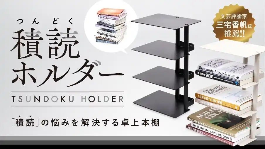 【クロスメディアグループ株式会社】 【3,000個が即完売！】SNSで話題の読書グッズ「積読ホルダー」が多くの方からの期待の声を受け、再販売開始！