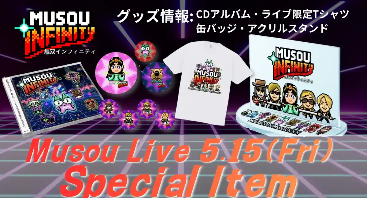 【無双∞】伝説のクリエイター今村孝矢が描く、音楽の「視覚的解。1stライブ限定プロダクトの全貌を公開