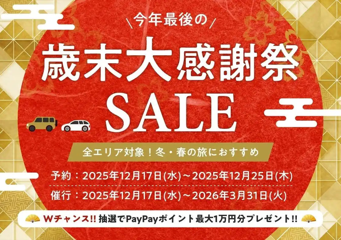 【株式会社パム】 「たびらいレンタカー歳末大感謝祭SALE」開催