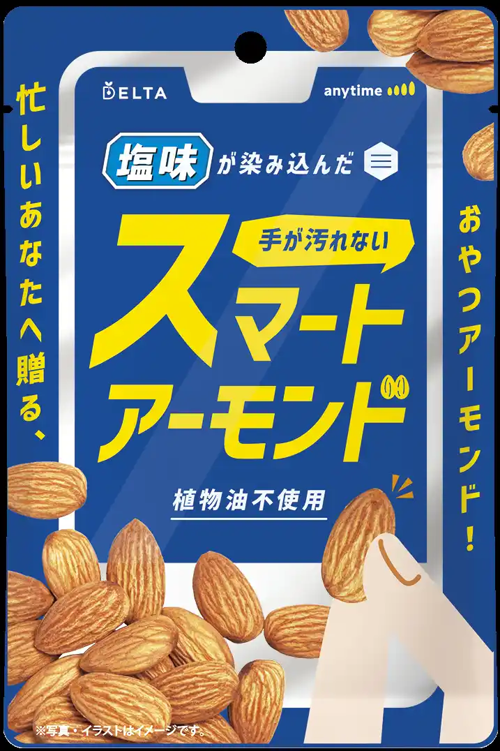 【株式会社デルタインターナショナル】 手を汚さず、スマートに栄養補給！次世代おやつ 「スマートアーモンド」 2025年9月1日新発売