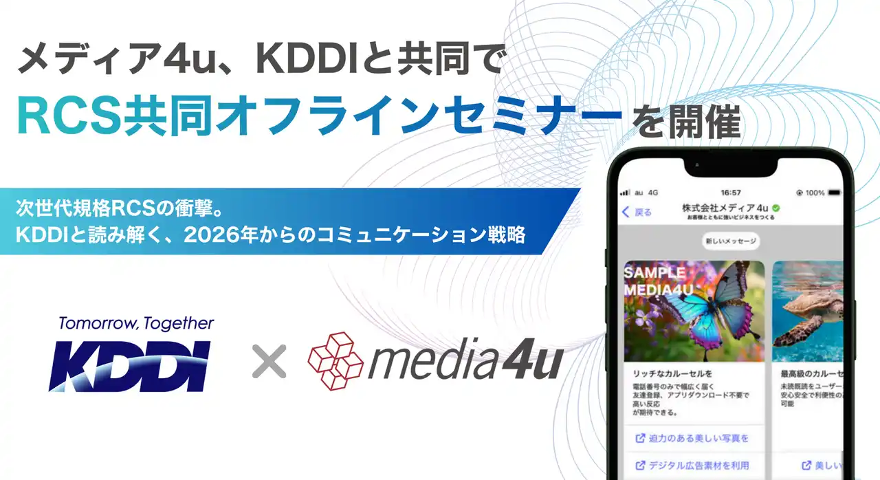 メディア4u、KDDIと共同でRCSオフラインセミナーを開催