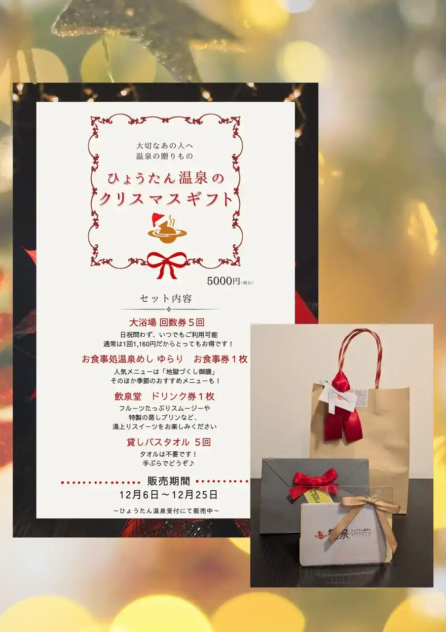 【株式会社ユーネット】 一年で最も疲れる12月に、“癒しを届けたい”。ひょうたん温泉が半額ギフト発売