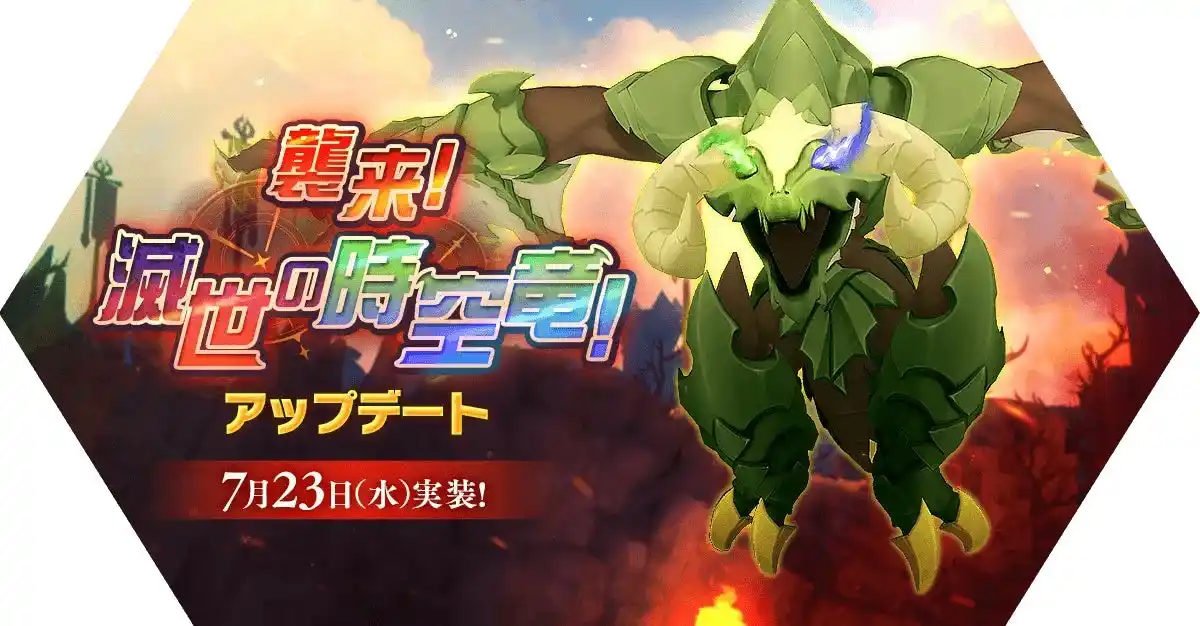 【ラグナロク マスターズ】「襲来！滅世の時空竜！」アップデートを実施！