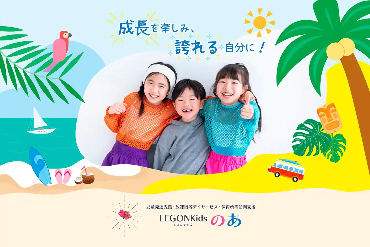 【(株)絆ホールディングス】 【大阪市福島区 新規開所】「LEGONKidsのあ」―児童発達支援・放課後等デイサービス・保育所等訪問支援として8月1日開設