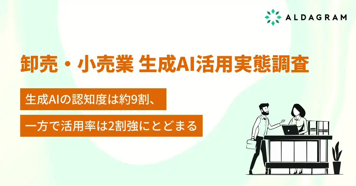 【卸売業・小売業 生成AI活用実態調査】生成AIの認知度は約9割、一方で活用率は2割強にとどまる
