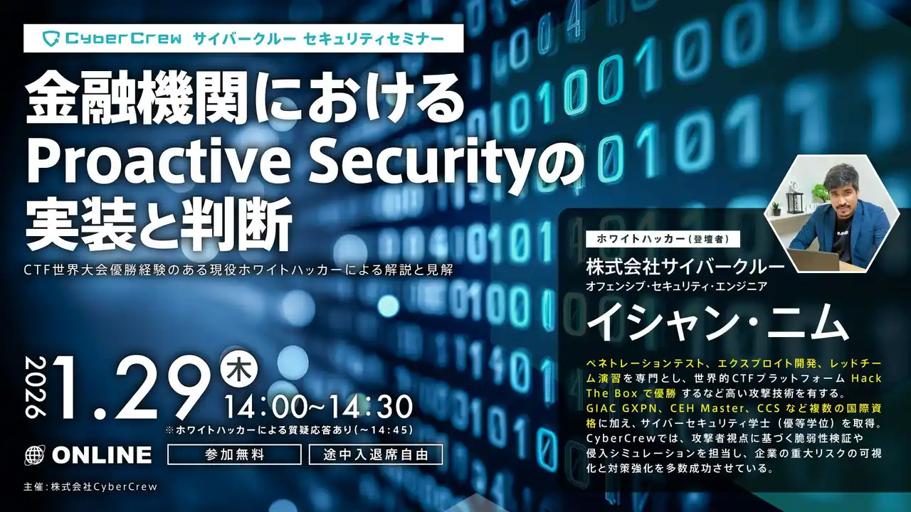 【株式会社エスプール】 【開催まであと3日：1/29（木）】金融機関における Proactive Security の実装と判断