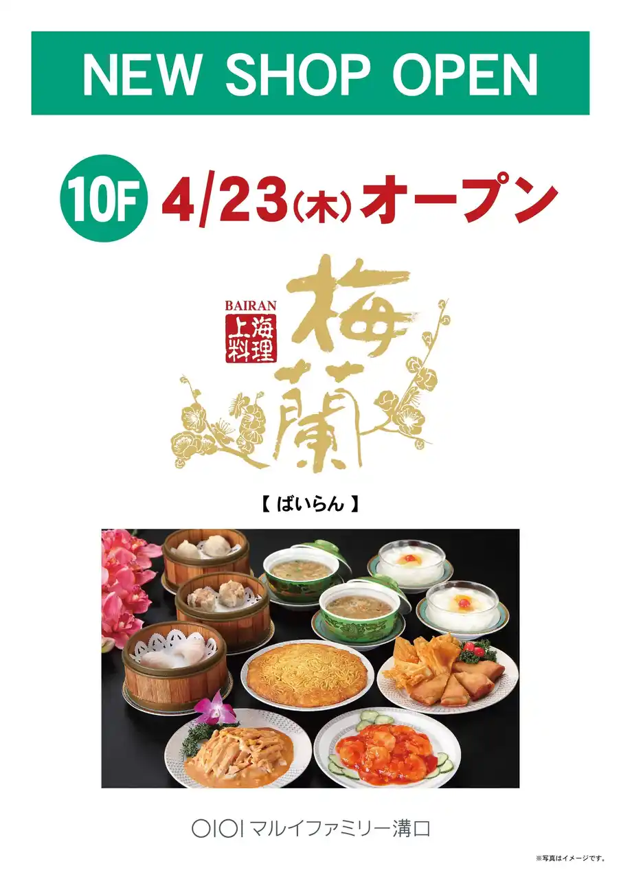 川崎市初出店！名物・梅蘭焼きそばが食べられる！中華料理店「梅蘭」がマルイファミリー溝口にオープン！