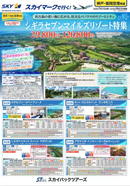 ≪福岡発・スカイステイション新商品≫宮古島の青い海に広がる、壮大なパノラマリゾートシティ「シギラセブンマイルズリゾート特集」販売開始。